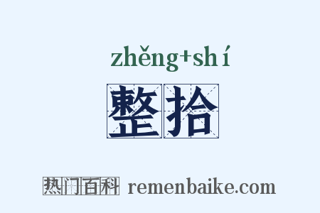 整拾是什么意思的图片